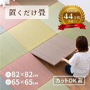 【3/1★店内20%クーポン有】縁なし畳 置き畳 彩 いろどり【大/小】【約82×82×2.5cm/約65×65×2.5cm】【単品/セット】抗菌 防臭 へりなし畳 フロア畳 ユニット畳 滑り止め付 萩原 春夏秋冬用