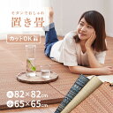 【期間限定★特別送料無料】カットできる縁なし畳 置き畳 倉敷II【大/小】【約82×82×2.5cm/約65×65×2.5cm】【単品/セット】抗菌 防臭 シス...