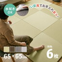 水拭きできる PP 置き畳 綾模様（あやもよう） 約65×65×2.5cm【同色6枚セット】1.5畳 ポリプロピレン 半畳 ふちなし 縁なし フロア畳 ユニット畳 システム畳 白麗（はくれい）グリーン ブラウン グレー ペット 子供部屋畳 マット 琉球畳風 滑り止め付 萩原 春夏秋冬用