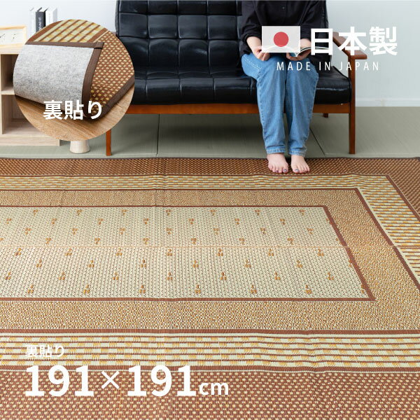 国産 い草ラグ エルモード【裏貼り】 約191×191cm【約2.5畳】 本間2帖 滑り止め加工 抗菌 防臭ござ い草カーペット ラグマット センターラグ アクセントラグ おしゃれ 井草 萩原 夏用 涼しい ひんやり