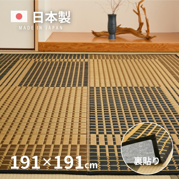 国産 い草ラグ 右京【裏貼り】 約191×191cm【約2.5畳】 本間2帖 滑り止め加工 抗菌 防臭ござ い草カーペット ラグマット センターラグ アクセントラグ おしゃれ 井草 萩原 春夏秋冬用