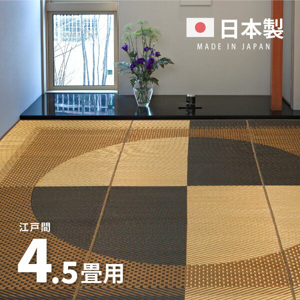 国産 い草ラグ 月光 約261×261cm【江戸間4.5畳】4.5帖 4畳半 抗菌 防臭 上敷き ござ い草カーペット ラグマット センターラグ アクセントラグ おしゃれ 井草 萩原 夏用 涼しい ひんやり