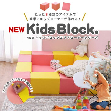 軽い！すぐ設置OK！NEWキッズブロック 長方形タイプ 【1個売り】 約幅44×奥行25×高さ25cm チャックでつながる キッズコーナー キッド クッションシリーズ ピンク イエロー ライトグリーン ブラウン ベビーサークル マット プレイマット ベビーマット