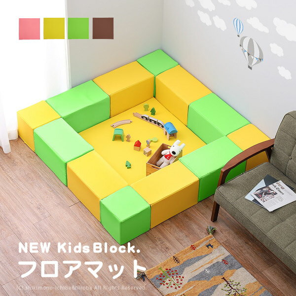 軽い！すぐ設置OK！NEWキッズブロック 角フロアーマットタイプ 【1枚売り】 約88×88×厚さ2cm 【平面正方形】 キッズコーナー キッド ピンク イエロー ライトグリーン ブラウン プレイマット ベビーマット おむつ替えコーナー 子供部屋 萩原