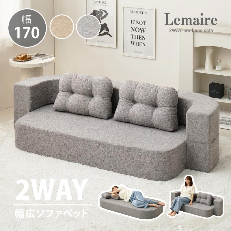【ブラックフライデー★5％クーポン有】【レビューでプレゼント】ソファーベッド 2WAY 幅170cm【ルメール】2人掛け ソファ ベッド ソファベッド シングル ローソファ フロアソファ 一人暮らし 新生活 韓国インテリア 幅広 大きめ 萩原