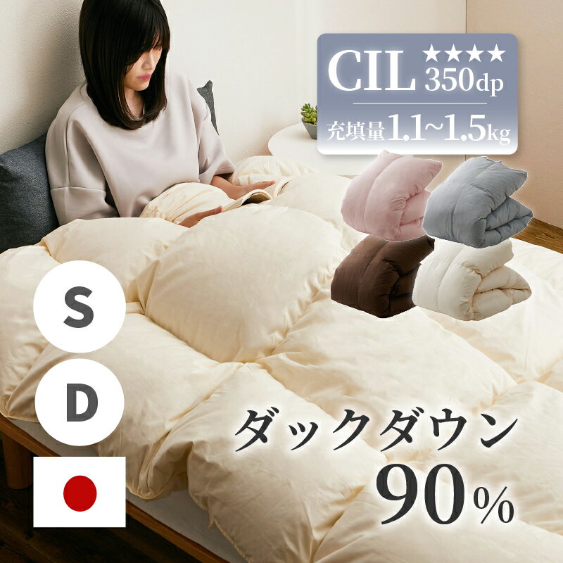 日本製 羽毛布団 20マス 25マス 立体キルト ホワイトダックダウン 90% 抗菌 350dp以上 充填量 1.1kg 1.5kg 羽毛 布団 掛布団 冬 軽い 暖かい 掛け布団 シングル 国産