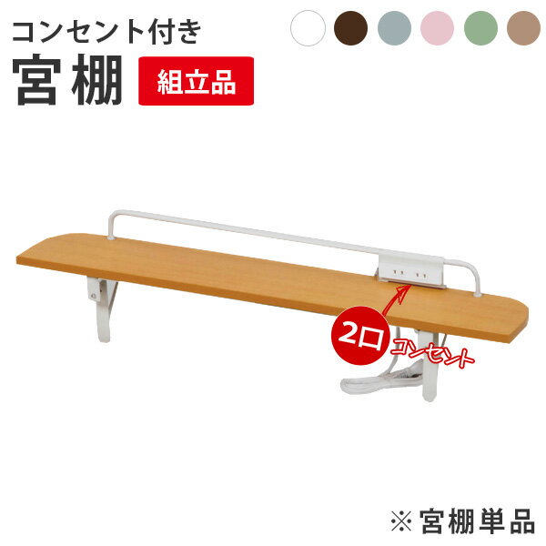 樂天商城 - 【5/15/P5倍★200円クーポン有】ベッド用宮棚(コンセント付き)