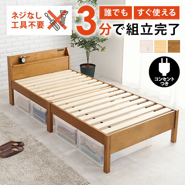 樂天商城 - ＜約3分で組立完了＞工具不要＆ネジ無しベッド【NEJILESS】ネジレス 宮棚つきタイプ(コンセント付き 宮棚付き 棚付き すのこベッド シングル 耐荷重200kg 簡単組立 ベッドフレームのみ シングルベッド すのこベット 新生活）