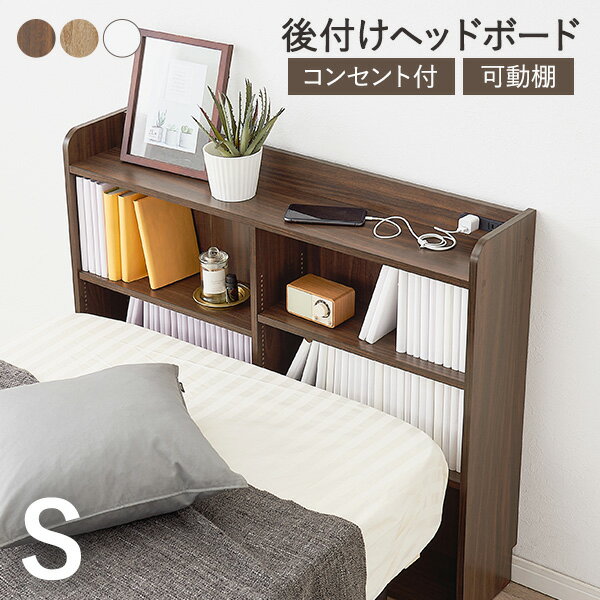 樂天商城 - 【5/11-15★200円クーポン有】後付けヘッドボード シングル 対応 幅98cm（ヘッドボード 後付け コンセント 付き ヘッドボードのみ 宮棚 収納 ベッドボード 収納棚 本棚 スリム ラック ベッドサイド ベッド コンパクト 隙間 巾木 おしゃれ