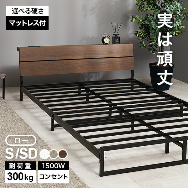 樂天商城 - 【5/11-15★200円クーポン有】木目調ヘッドボードつき パイプベッド ロータイプ S/SD ( ベッド シングル マットレス付き ベット セミダブル 新生活 ベッドセット 棚付 宮付き 宮棚 コンセント ベッドフレーム パイプ マットレスセット 頑