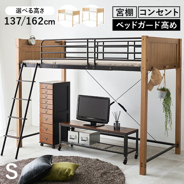 樂天商城 - 【5/11-15★200円クーポン有】ロフトベッド ロータイプ ミドルタイプ 高さ137/162( ロフト ベッド パイプベッド シングル ミドル ハイタイプ 宮付き コンセント付き シングルベッド ミドルベッド コンセント 大人 パイプ 木製 子供 コ