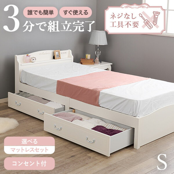 樂天商城 - 【5/11-15★200円クーポン有】＜約3分で組立完了＞工具不要＆ネジ無し姫系ベッド【NEJILESS】ネジレス 引き出し付き タイプ(ベッド すのこ シングル 収納 可愛い コンセント付き 宮棚 マットレスセット 姫系 おしゃれ プリンセスベッド 女