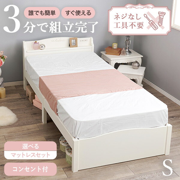 樂天商城 - 【5/11-15★200円クーポン有】＜約3分で組立完了＞工具不要＆ネジ無し姫系ベッド【NEJILESS】ネジレス(ベッド すのこ シングル かわいい エレガント コンセント付き 宮棚 マットレスセット 姫系 可愛い おしゃれ プリンセスベッド 女の子