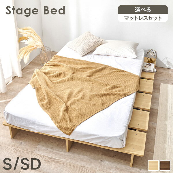 樂天商城 - 【5/11-15★200円クーポン有】ステージベッド ヘッドレスタイプ S/SD(ベッド シングル マットレス付き ベット マットレス 付き セミダブル ベッドフレーム すのこ すのこベッド すのこベット マットレスセット ヘッドレス フロアベッド ロー