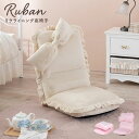 リクライニング座椅子【Ruban】リュバン(座椅子 コンパクト ハイバック おしゃれ 座いす リクライニング 折りたたみ 背もたれ かわいい 可愛い 姫系 ピンク 折り畳み フロアチェアー クッション ソファー 一人 ローソファー 椅子 リボン 一人暮らし テレワーク 在宅)