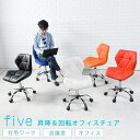 スタイリッシュ オフィスチェア【five ファイブ】(ブルー/レッド/オレンジ/ホワイト/ブラック)(パソコンチェアー おしゃれ スタイリッシュ カラフル PCチェア イス 椅子 デスクワーク 在宅ワーク テレワーク キャスター付き 高さ調節)