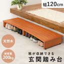 【10%クーポン有スパセラスト6H】玄関踏み台 幅120cm(玄関 踏み台 玄関台 木製 おしゃれ シンプル 靴 下駄 箱 収納 階段 段差 足置き 脚置き デスク下 玄関ステップ ステップ ステップ台 スリッパ ペット ブラウン 昇降補助 介護 高齢者