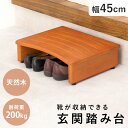 玄関踏み台 幅45cm(玄関 踏み台 玄関台 木製 おしゃれ シンプル 靴 下駄 箱 収納 階段 段差 足置き 脚置き デスク下 玄関ステップ ステップ ステッ...