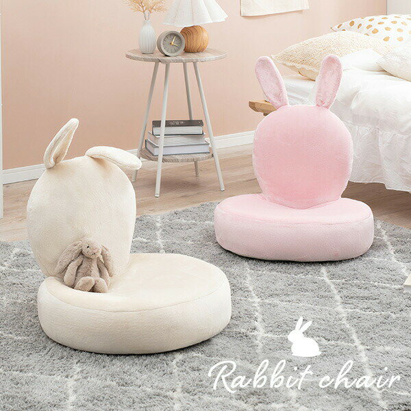 うさぎ型座椅子 【Bunny Chair】バニーチェア（座椅子 かわいい 可愛い うさぎ ウサギ 姫系 おしゃれ コンパクト リクライニング 折りたたみ クッション ふわふわ ピンク ベージュ 送料無料 アニマル キッズ 子供部屋 小さい）