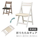 【5/9夜8時～4H★10％クーポン有】【完成品】省スペース 折りたたみチェア 木製（折り畳みチェア イス チェア チェアー 椅子 折りたたみ椅子 コンパクト シンプル 省スペース ホワイトウォッシュ ブラウン 白）