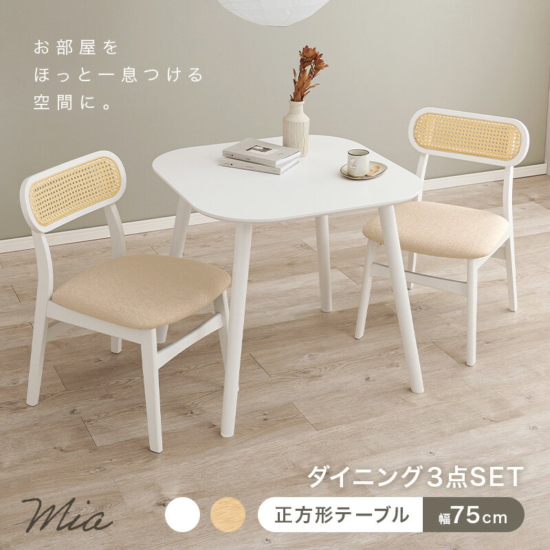 ラタン調ダイニングダイニング3点SET 正方形テーブル×チェア2脚【Mia】ミア(ダイニングセット テーブル チェア 椅子 2脚 セット おしゃれ カゴメ編み 天然木 韓国インテリア 木製 一人暮らし カフェ風 ダイニングチェアー チェアー かわいい) [2]