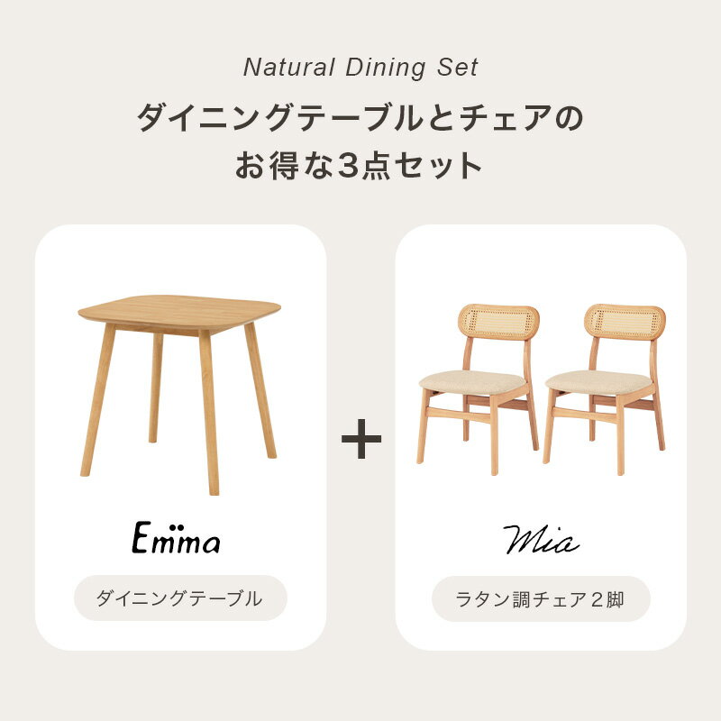 ラタン調ダイニングダイニング3点SET 正方形テーブル×チェア2脚【Mia】ミア(ダイニングセット テーブル チェア 椅子 2脚 セット おしゃれ カゴメ編み 天然木 韓国インテリア 木製 一人暮らし カフェ風 ダイニングチェアー チェアー かわいい) [3]