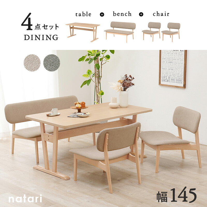 【7/4/20時-28h店内最大15%クーポン有】ダイニングテーブル4点セット 【natari】ナタリ (ダイニング 幅145cm ベンチ 椅子 チェア 食卓 おしゃれ 北欧 木製 天然木 リビング ナチュラル シンプル 丸み 低め ベージュ グレー 4 [2]