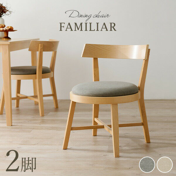 ダイニングチェア2脚セット ラウンドタイプ【FAMILIAR】ファミリア（チェア イス 椅子 2脚 セット ダイニング シンプル リビングチェア 食卓椅子 円 丸 ファブリック おしゃれ 北欧 木製 ナチュラル）
