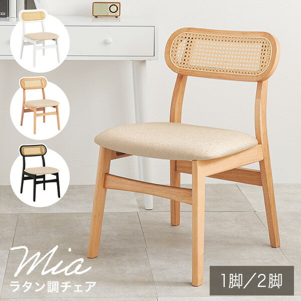 【マラソン中★先着順300円クーポン】ラタン調ダイニングチェア 選べる1脚/2脚【Mia】ミア(ダイニング チェア 椅子 1脚 おしゃれ カゴメ編み 天然木 韓国インテリア 木製 一人暮らし カフェ風 ダイニングチェアー チェアー イス かわいい 北欧