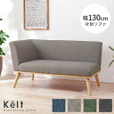 ダイニング片肘ソファ 幅130cm【Kelt】ケルト(ダイニング ソファ I字 ソファー 2人掛け コンパクト おしゃれ リビングソファ 省スペース コンパクト カウチ カウチソファ 北欧 木製 モダン グレー グリーン ブルー ネイビー カーキ 食卓 食事 ダイニングルーム)