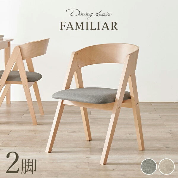 樂天商城 - 【5/11-15★200円クーポン有】ダイニングチェア2脚セット コンパス脚タイプ【FAMILIAR】ファミリア（チェア イス 椅子 2脚 セット ダイニング シンプル リビングチェア 食卓椅子 円 丸 ファブリック おしゃれ 北欧 木製 ナチュラル）