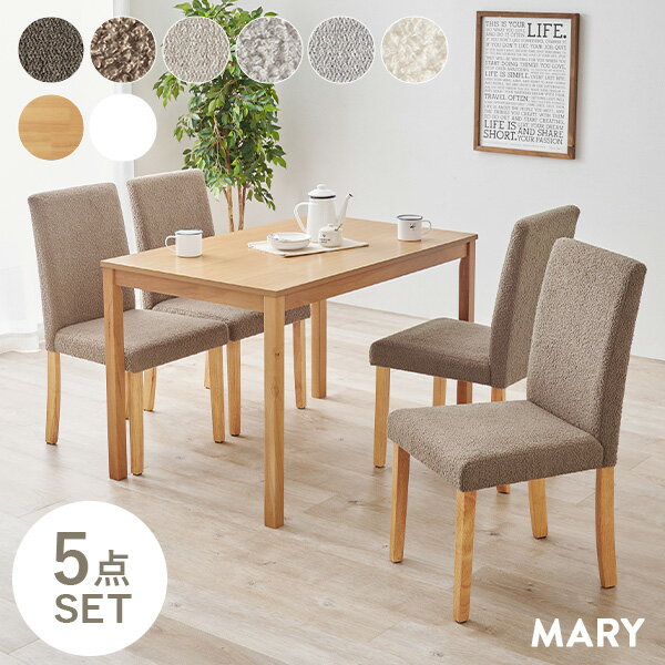 樂天商城 - 【5/11-15★200円クーポン有】ダイニング5点セット 選べる生地2種類【MARY】メリー(ダイニング テーブル チェア 長方形 ダイニングチェア 4脚 ブークレ おしゃれ デスクチェア セット チェアー 北欧 ファブリック 木製 ナチュラル 背もた