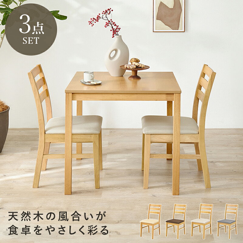 【6/25/19時-5h★店内最大20%クーポン有】ダイニングセット 角形 3点 ( ダイニング ダイニングセット 正方形 3点セット 2人用 角テーブル ダイニングテーブル 正方形テーブル ダイニングチェア チェアー カフェ風 シンプル 天然木 イス [2]