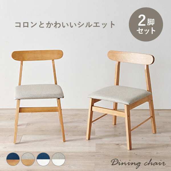 【マラソン中★先着順300円クーポン】ダイニングチェア 2脚セット(北欧 木製 ダイニング チェア チェアー 椅子 イス おしゃれ ダイニングチェアー 2脚 セット ナチュラル リビング ファブリック 韓国 カフェ 天然木 木製チェア 同色 シンプル ホ