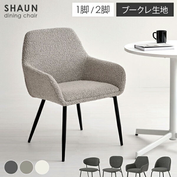 【マラソン中★先着順300円クーポン】ブークレ ダイニングチェア 選べる4タイプ 1脚/2脚【SHAUN】ショーン(ダイニング おしゃれ 椅子 モダン イス ブークレ生地 デスクチェア 韓国インテリア 白 ホワイト 韓国 くすみ 海外 モノトーン 可愛い
