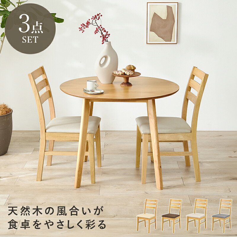 【300円クーポン有★週末週明6/13-15】ダイニングセット 丸形 3点 ( ダイニング ダイニングセット 丸 3点セット 2人用 丸テーブル ダイニングテーブル 円形テーブル ダイニングチェア チェアー カフェ風 シンプル 天然木 イス 木製 北欧 [2]