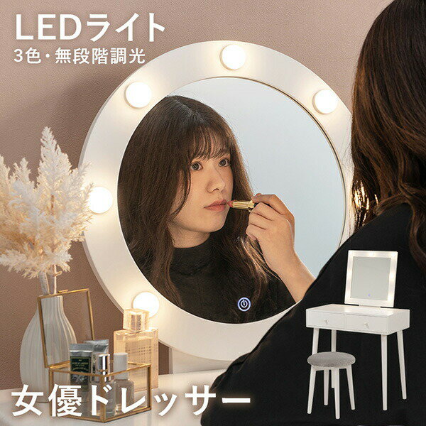 選べる女優ミラー ドレッサー 幅75cm（おしゃれ LED LEDライト ライト付き 女優ライト 電球 電球付き コンパクト 明るさ 調整 調節 調光 ハリウッドミラー 収納 引出し 引き出し 椅子 セット タッチ 可愛い かわいい おしゃれ 韓国風 韓国インテリア）