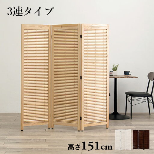 【15日★P5倍・5%クーポン】パーテーション3連タイプ 完成品 高さ151cm(間仕切り ついたて 仕切り 可動式 おしゃれ 北欧 衝立 木製 パーティション 自立 スリム 折りたたみ 目隠し スクリーン モダン ルーバー ブラインド お洒落 白 ホワ 【15日★P5倍・5%クーポン】パーテーション3連タイプ 完成品 高さ151cm(間仕切り ついたて 仕切り 可動式 おしゃれ 北欧 衝立 木製 パーティション 自立 スリム 折りたたみ 目隠し スクリーン モダン ルーバー ブラインド お洒落 白 ホワ