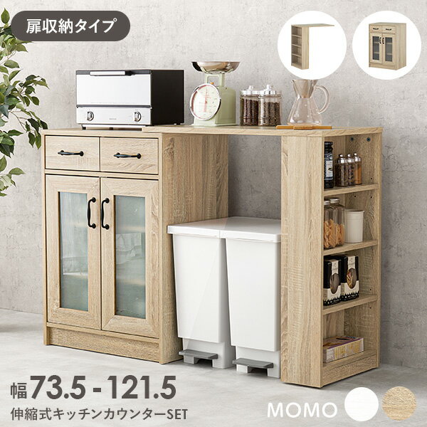 樂天商城 - 【5/11-15★200円クーポン有】伸縮可能なキッチンカウンター(扉収納 幅73.5〜121.5cm)【MOMO】モモ(キッチン棚 伸縮ラック キッチン収納 食器棚 キッチンラック 伸縮 ラック キャビネット キッチン 収納 引き出し キッチン収納棚