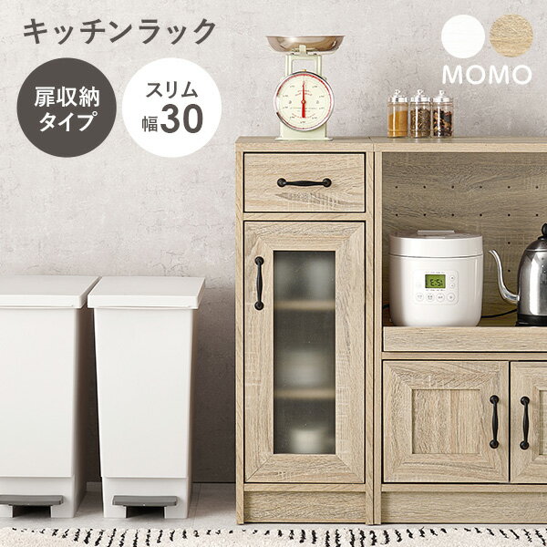 樂天商城 - 【5/11-15★200円クーポン有】組み合わせて使えるキッチンラック(扉収納 幅30cm)【MOMO】モモ(キッチンラック スリム ラック 棚 キッチンキャビネット キッチン 収納 引出し キッチン収納ラック キッチン収納棚 キャビネット 食器棚 ロー