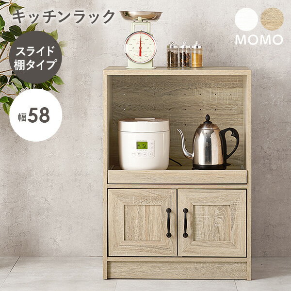 樂天商城 - 【5/11-15★200円クーポン有】組み合わせて使えるキッチンラック(スライド棚 幅58cm)【MOMO】モモ(キッチンラック スリム ラック 炊飯器ラック コンパクト キッチン 収納 引き出し レンジ台 キッチンボード キッチン収納棚 食器棚 ロータ