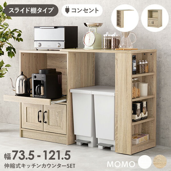樂天商城 - 【5/11-15★200円クーポン有】伸縮可能なキッチンカウンター(スライド棚 幅73.5〜121.5cm)【MOMO】モモ(キッチン棚 伸縮ラック キッチン収納 食器棚 キッチンラック 伸縮 ラック 炊飯器ラック レンジ台 白 キッチン 収納 引き出し