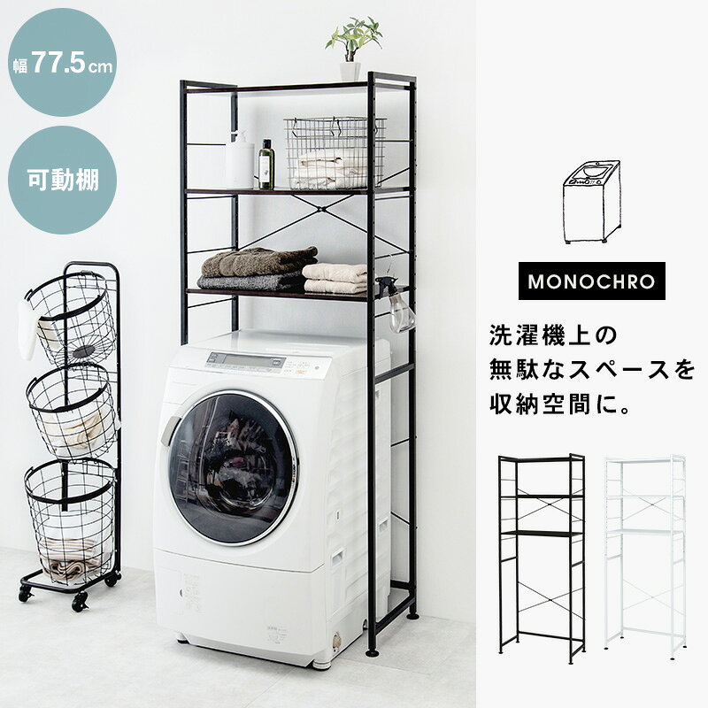【6/27/10時-6/30店内5％クーポン有】ランドリーラック 幅77.5cm【MONOCHRO モノク...