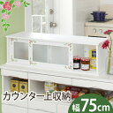 ローズ柄 両面カウンターボックス幅75cm【Happy Rose】(ホワイト)(ローズ柄ペイント カウンターラック カウンター上収納 収納ラック 木製 調味料ラ...