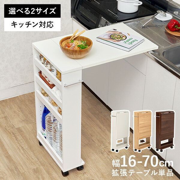 拡張テーブルワゴン シンク台対応サイズ ( 伸縮式 キッチンワゴン テーブル 拡張テーブル 折りたたみ キャスター付き 収納付き 作業台 キッチンラック スリム コンパクト 間仕切り 省スペース おしゃれ 木目 調理台 サイドテーブル )