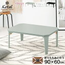 4色から選べる折りたたみこたつテーブル 90×60cm【kotal】コタール(こたつ 折りたたみ テーブル 完成品 折れ脚 折り畳み 机 コンパクト 長方形 八角形 省スペース 一人暮らし アースカラー デスクワーク テレワーク 冬 家電 白 黒 ピンク ブルーグレー おしゃれ 可愛い