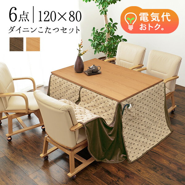 【6点セット】ダイニングこたつセット 120×80cm【趣】おもむき(こたつ テーブル セット おしゃれ セミオーダー コタツ セット こたつテーブル こたつ布団 掛け布団 チェア 椅子 リビングこたつ ダイニングこたつ セミオーダー 木製)