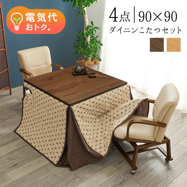 【4点セット】ダイニングこたつセット 90×90cm【趣】おもむき(こたつ テーブル セット おしゃれ セミオーダー コタツ セット こたつテーブル こたつ布団 掛け布団 チェア 椅子 リビングこたつ ダイニングこたつ セミオーダー 木製)