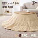 こたつ掛け布団 丸型 170×170cm【Yui】ユイ(こたつ布団 省スペース 掛布団 円形 丸 丸形 コタツ布団 円型 洗える 洗濯 こたつ掛布団 可愛い か...
