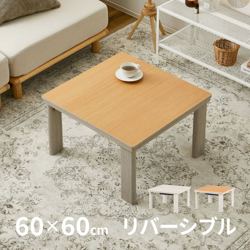 こたつ机 リバーシブル 折りたたみ こたつテーブル 座卓 メトロ 正方形小 60×60cm キューブ KOT-7350 こたつ本体 コタツテーブル コタツ机 小さめ おしゃれ リビングテーブル つくえ 座卓テーブル 一人暮らし 女の子 子供部屋 萩原 秋冬用